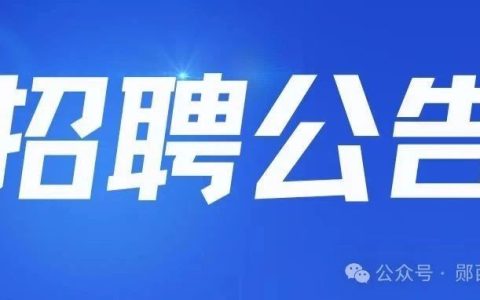 【招聘】郧西县图书馆公益性岗招聘