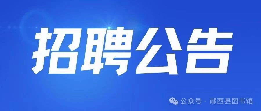 【招聘】郧西县图书馆公益性岗招聘