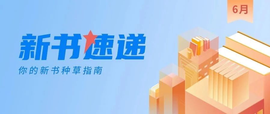 十堰市图书馆6月新书速递：好书凭借力，奔赴生命的远方
