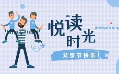 黄冈职业技术学院图书馆悦读时光：期待父亲的笑