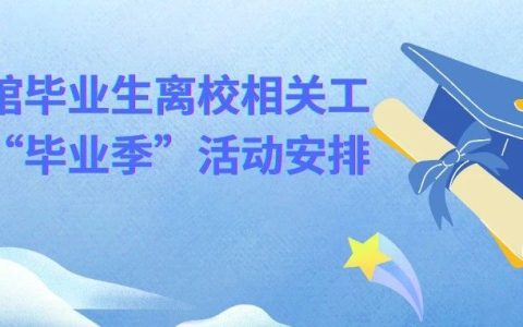 2024年湖北第二师范学院图书馆毕业生离校相关工作及“毕业季”活动安排