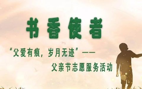黄冈职业技术学院图书馆开展父亲节志愿服务活动