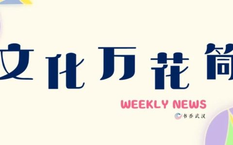 文化万花筒：与书共度雨季周末，武汉阅读活动指南来了！