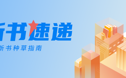 6月新书速递：好书凭借力，奔赴生命的远方