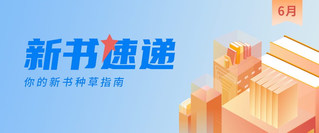 6月新书速递:好书凭借力,奔赴生命的远方