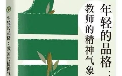 沈丽新：无关年龄的品格——读成尚荣先生《年轻的品格》