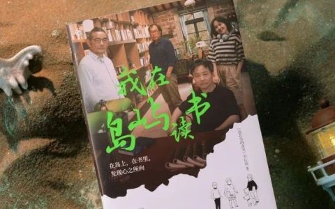 郧西县图书馆新书上线 | 与作家余华、苏童、诗人西川在岛屿感受精神共鸣！