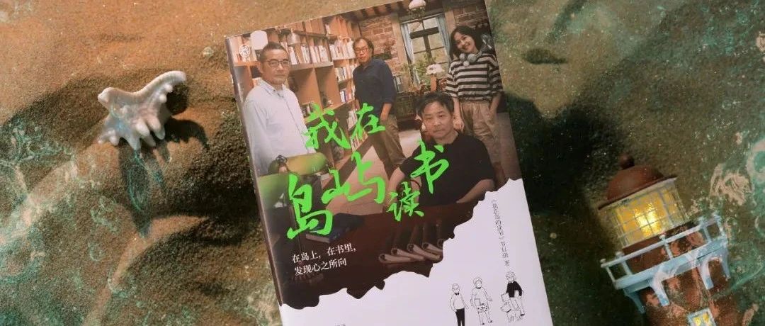 郧西县图书馆新书上线 | 与作家余华、苏童、诗人西川在岛屿感受精神共鸣！