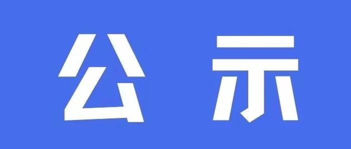 5人！郧西县图书馆拟聘用人员公示！