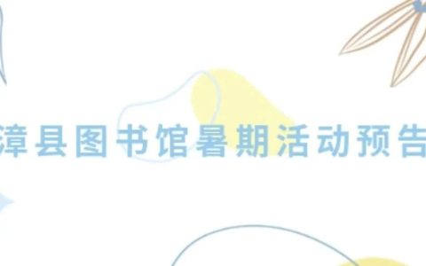 南漳县图书馆暑期活动预告