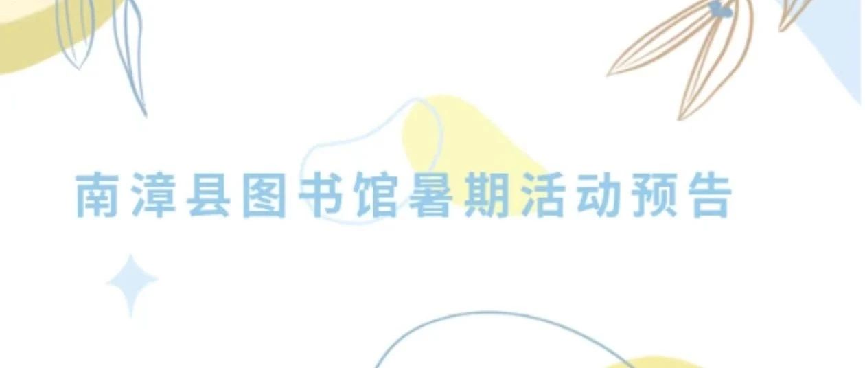 南漳县图书馆暑期活动预告
