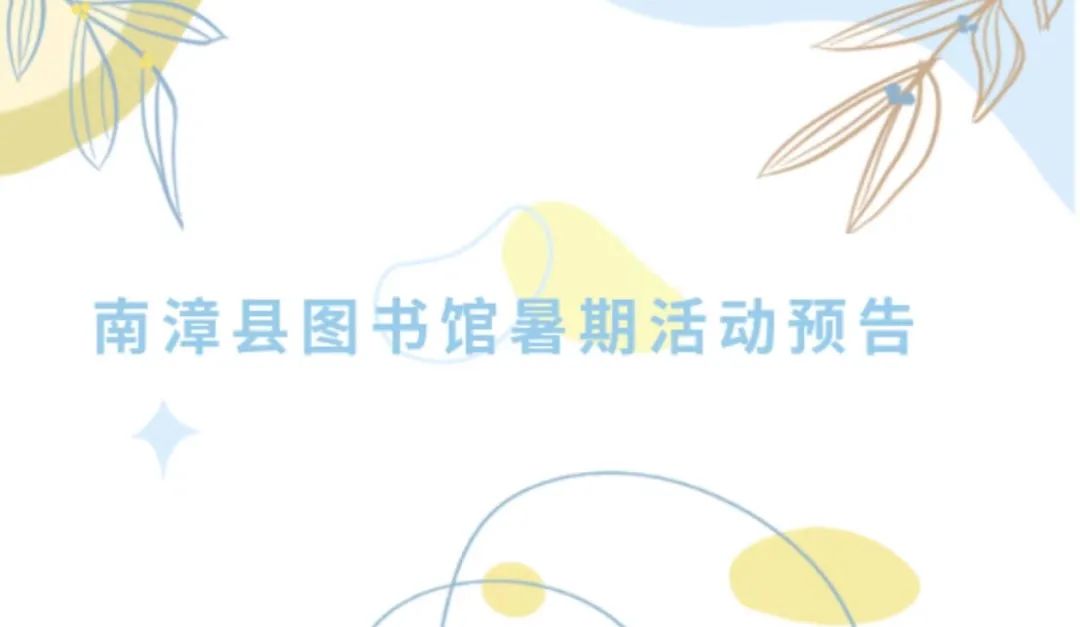 南漳县图书馆.png 南漳县图书馆暑期活动预告