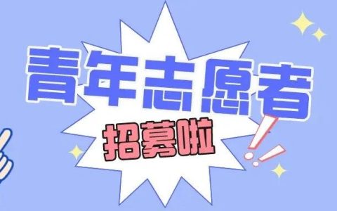 错过的机会回来啦！房县图书馆暑期志愿者招募再度开启