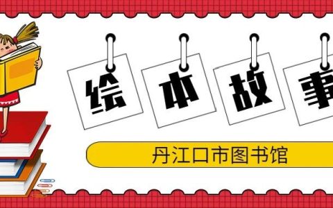 丹江口市图书馆绘本故事：“绘本润童心 书香悦童年”——第三期《胆怯的小狼》