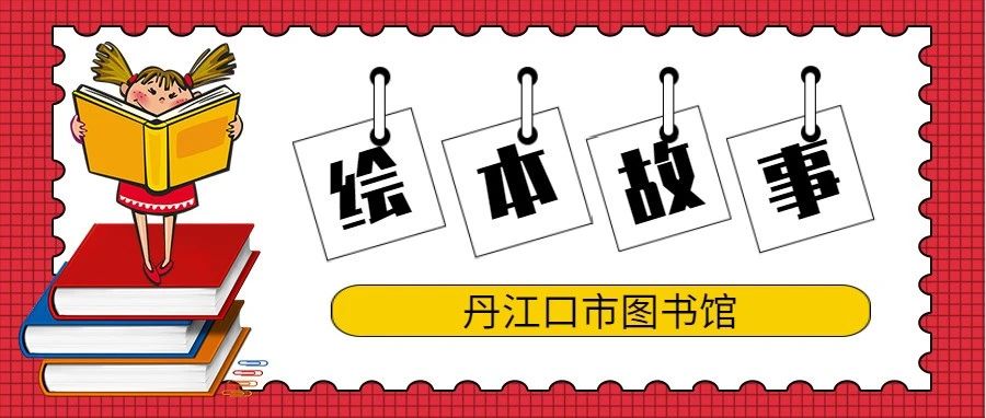丹江口市图书馆绘本故事：“绘本润童心 书香悦童年”——第三期《胆怯的小狼》