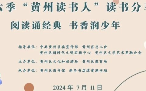 黄冈市黄州区图书馆活动预告：第六季《黄州读书人》读书分享会开始啦！
