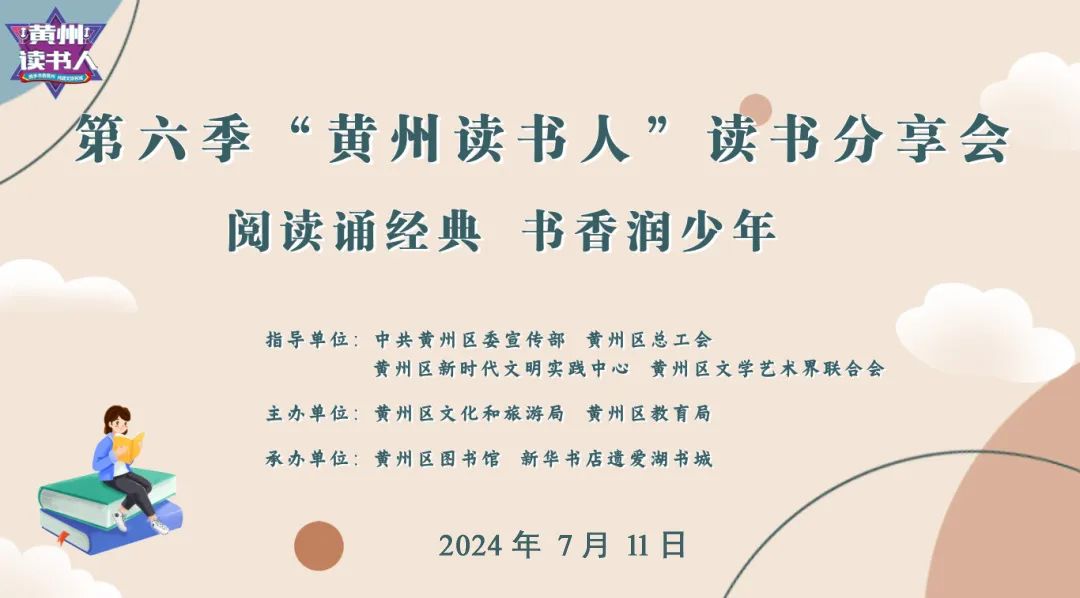 黄冈市黄州区图书馆活动预告:第六季《黄州读书人》读书分享会开始啦!