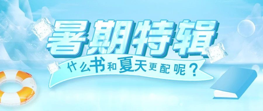收藏！推书网推荐给你暑期必读书单！