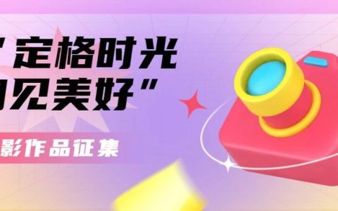 作品征集丨“襄十随神”图书馆联盟“定格时光 阅见美好”摄影作品联展征集活动开始啦