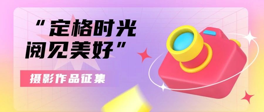 作品征集丨“襄十随神”图书馆联盟“定格时光 阅见美好”摄影作品联展征集活动开始啦