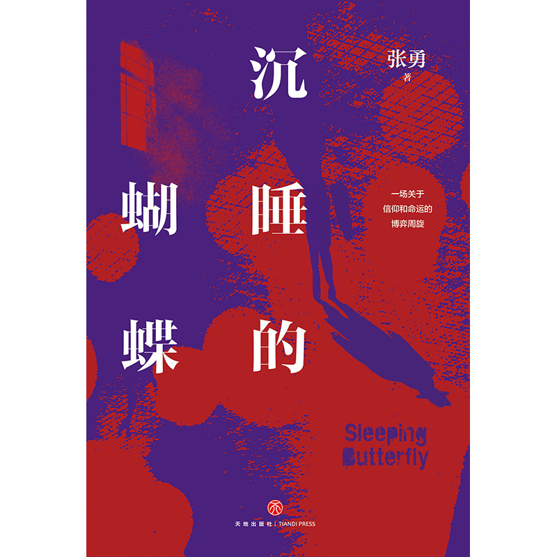 好书推荐：《沉睡的蝴蝶》