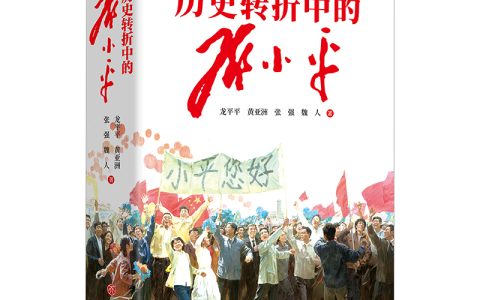 好书推荐：《历史转折中的邓小平》