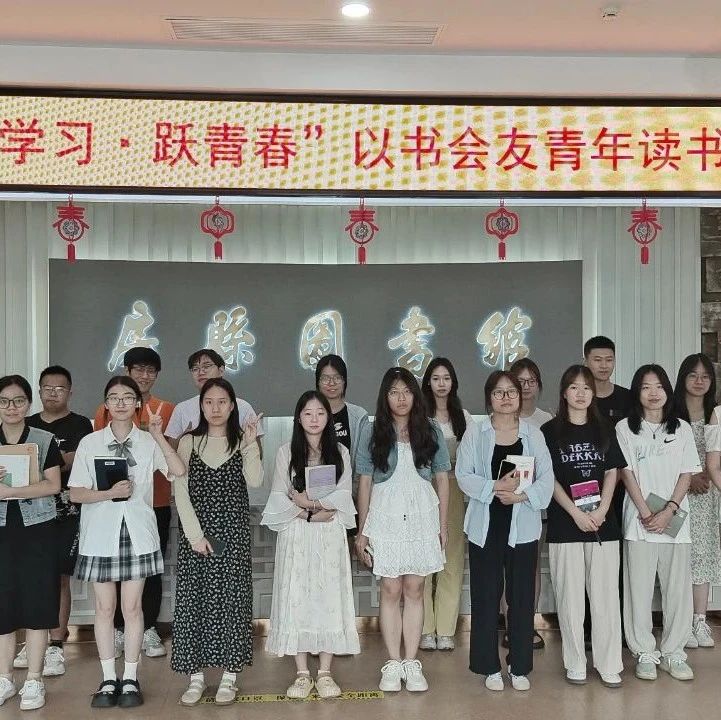 以书会友：房县图书馆青年读书会精彩纷呈