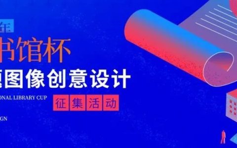 2024年“图书馆杯”主题图像创意设计征集活动启动