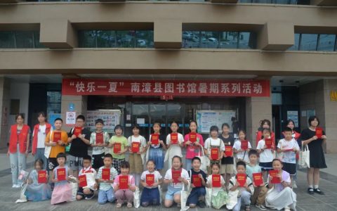 “缤纷夏日 阅读悦美 ”南漳县图书馆朗读者活动圆满结束