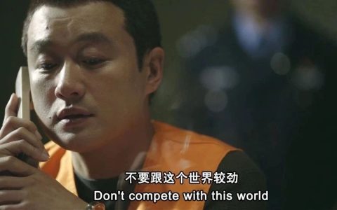 千万别跟这个世界较劲