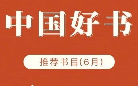 2024年6月中国好书推荐书目来了，来看看哪些作品入选