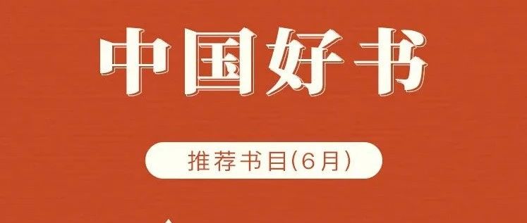 2024年6月中国好书推荐书目来了，来看看哪些作品入选