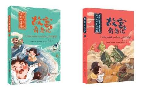《故宫奇遇记》汉语、哈萨克语双语图书正式上市啦！