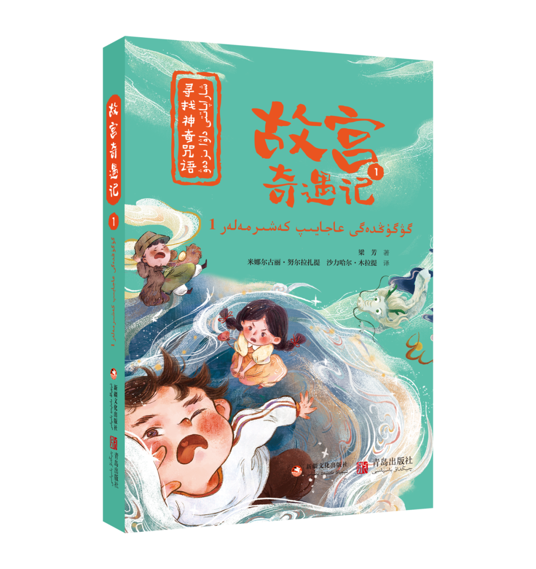 《故宫奇遇记》汉语、哈萨克语双语图书正式上市啦！