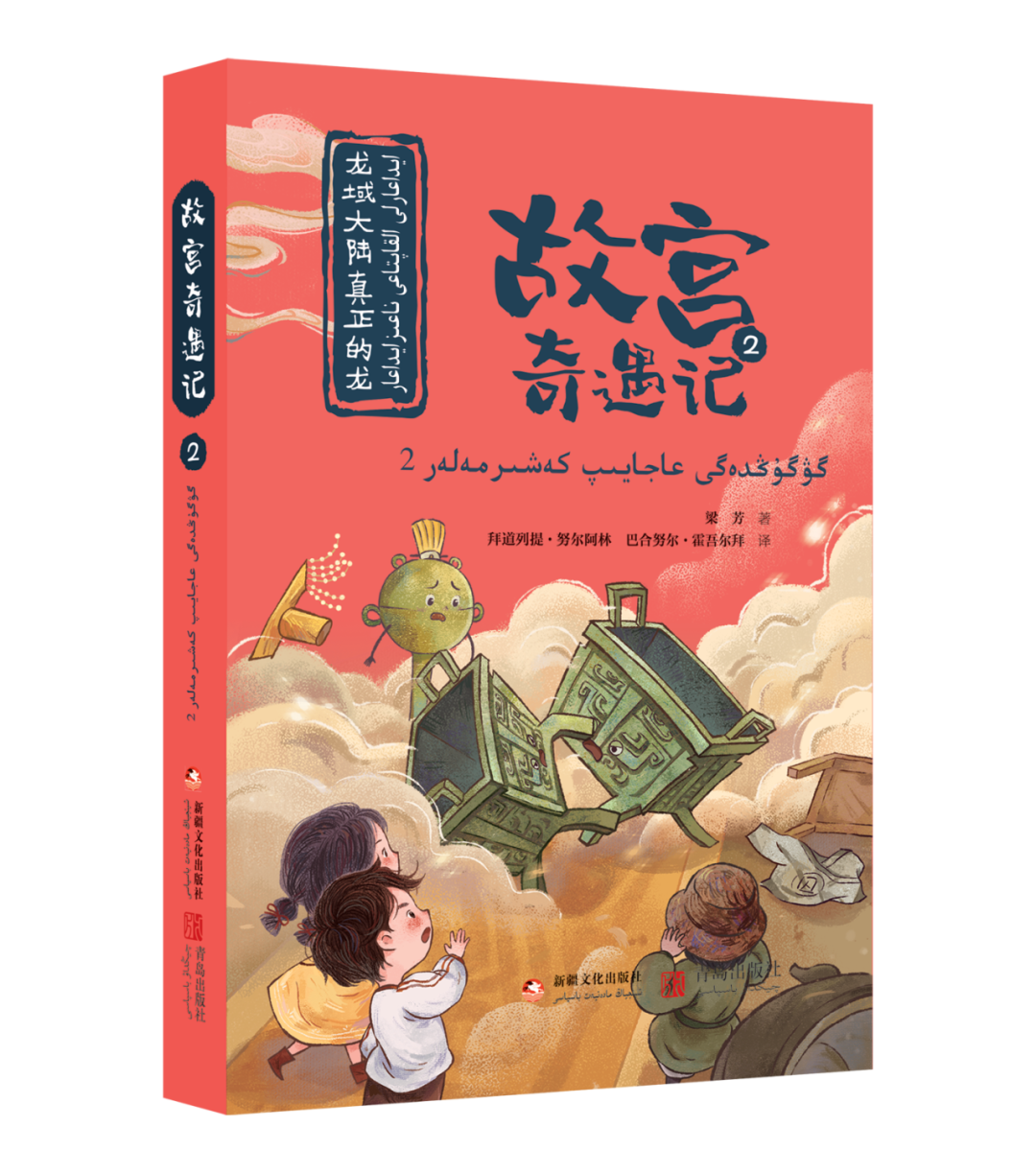 《故宫奇遇记》汉语、哈萨克语双语图书正式上市啦！