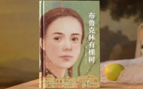 《布鲁克林有棵树》：身陷泥沼但仰望天空，永远像树一般向上生长