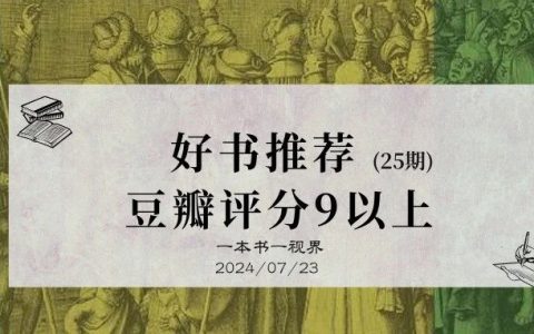 书单丨24期 好书推荐，10本豆瓣评分9以上（历史）
