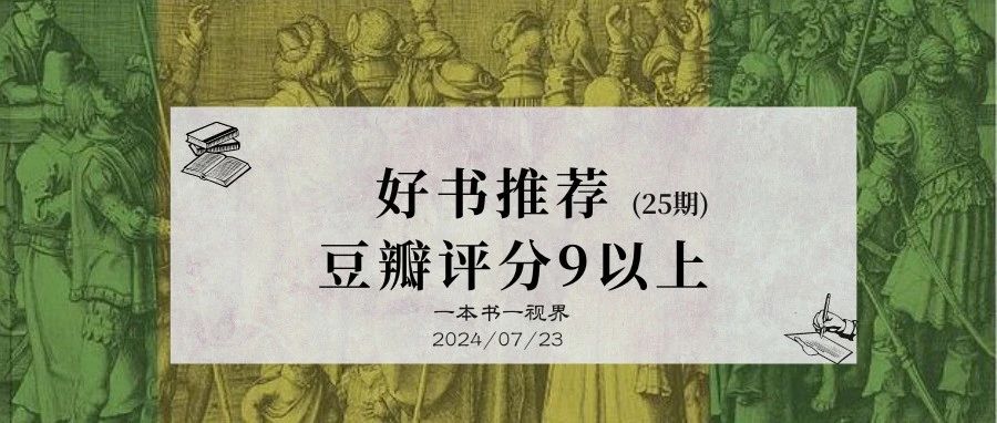 书单丨24期 好书推荐，10本豆瓣评分9以上（历史）