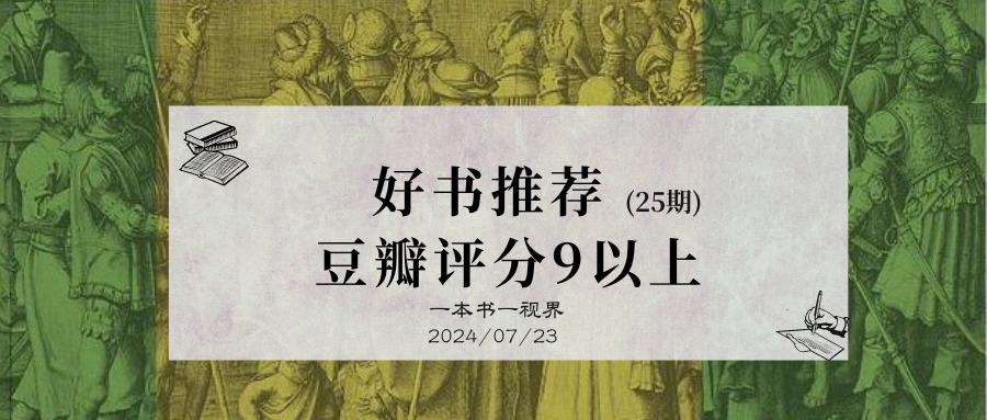 书单丨24期 好书推荐，10本豆瓣评分9以上（历史）