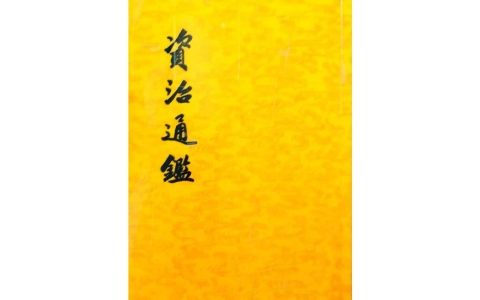 读《通鑑》卷三十一至三十二