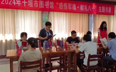 十堰市图书馆举办“感悟军魂•献礼八一”主题书展