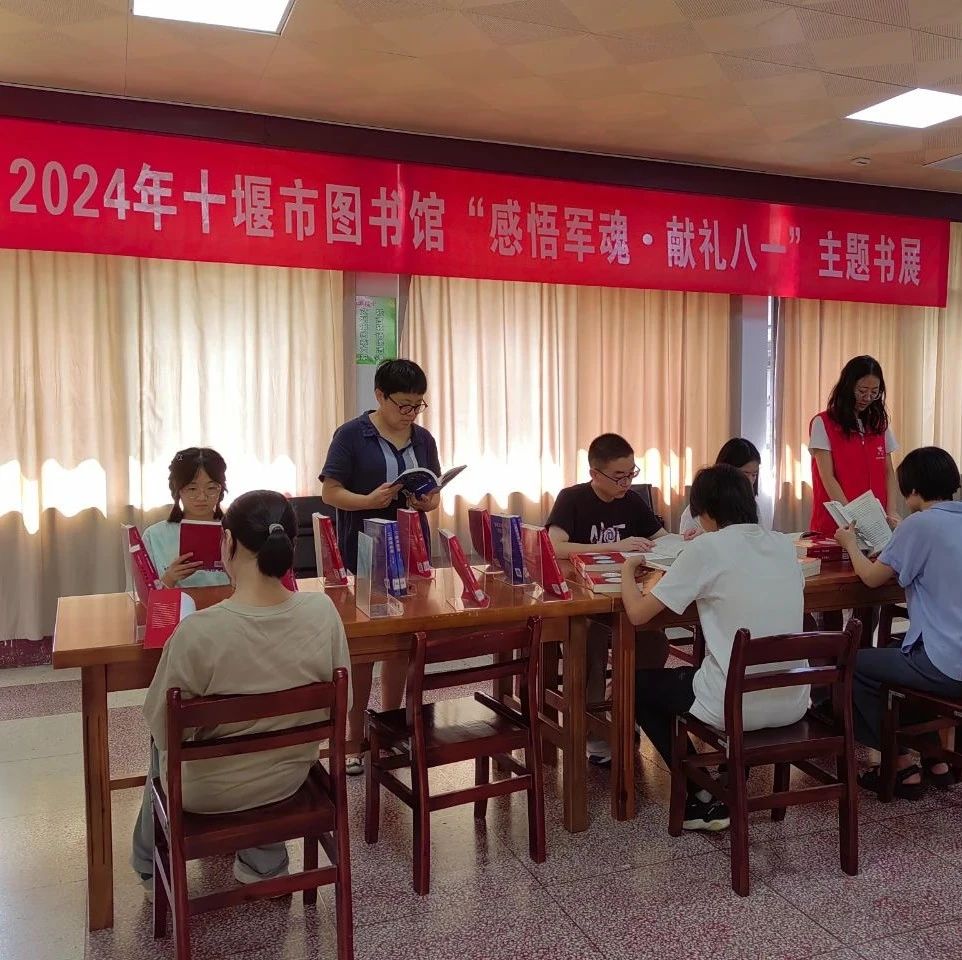 十堰市图书馆举办“感悟军魂•献礼八一”主题书展