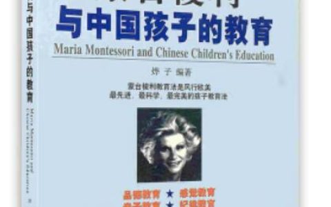 【书香襄职•2023年好书推荐】（第十九期）《蒙台梭利与中国孩子的教育》