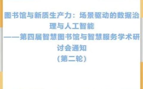 图书情报​丨第四届智慧图书馆与智慧服务学术研讨会9月济南召开
