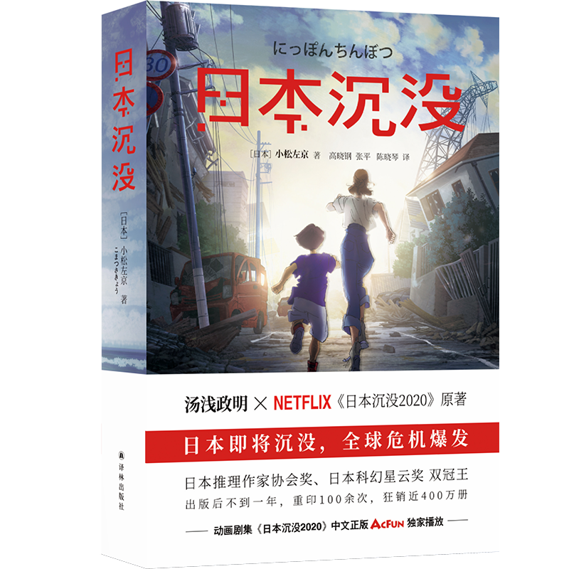 日本沉没-带腰封-透明底800.png 世界科幻大会召开!这份超级全的科幻书单快收好!!!