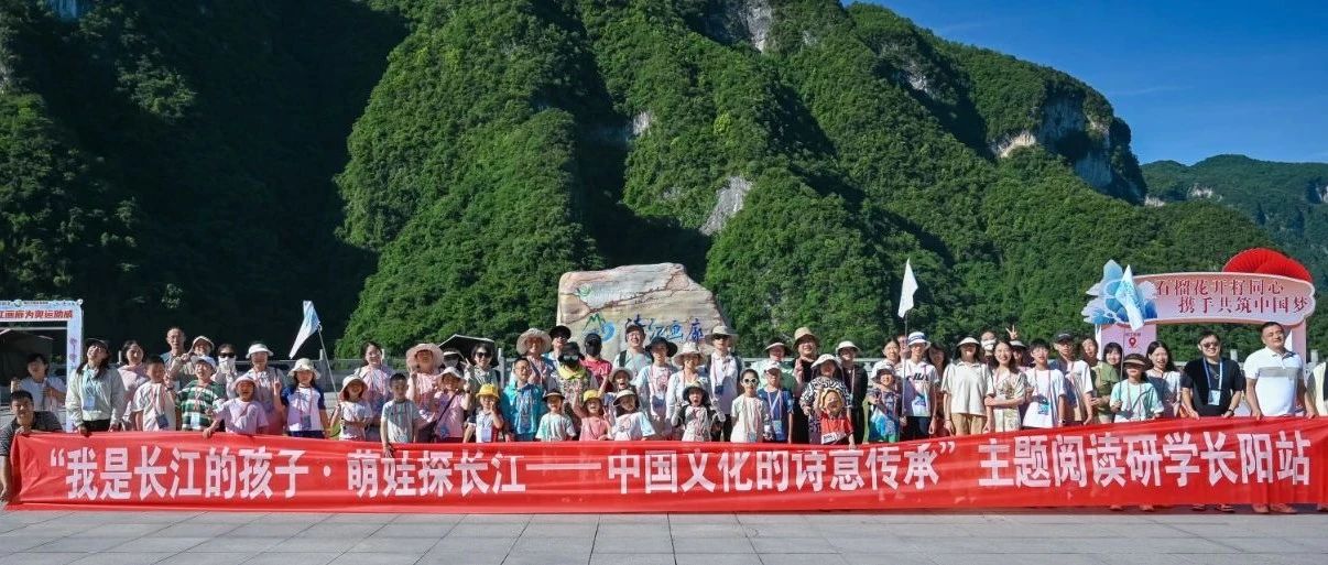 “萌娃探长江”走进长阳，助力全民阅读