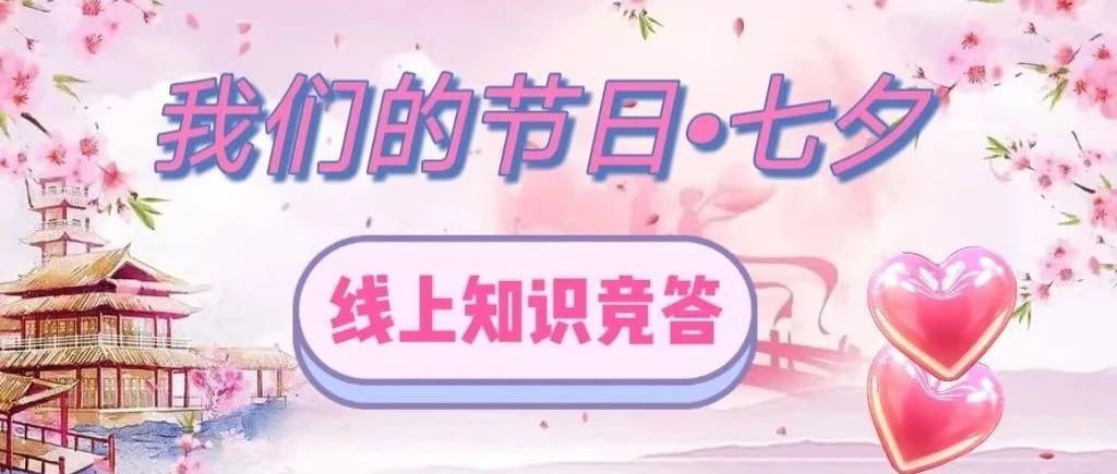 房县图书馆：七夕知识大闯关  解锁爱的密码