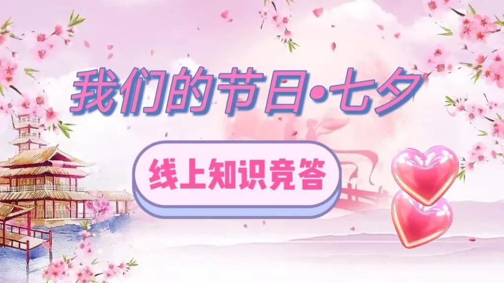 七夕知识大闯关  解锁爱的密码