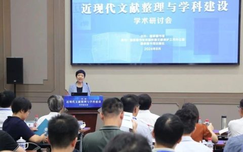 国家图书馆举办第二届近现代文献整理与学科建设学术研讨会