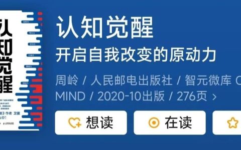 如果你感到焦虑、内耗，一定要读读《认知觉醒》